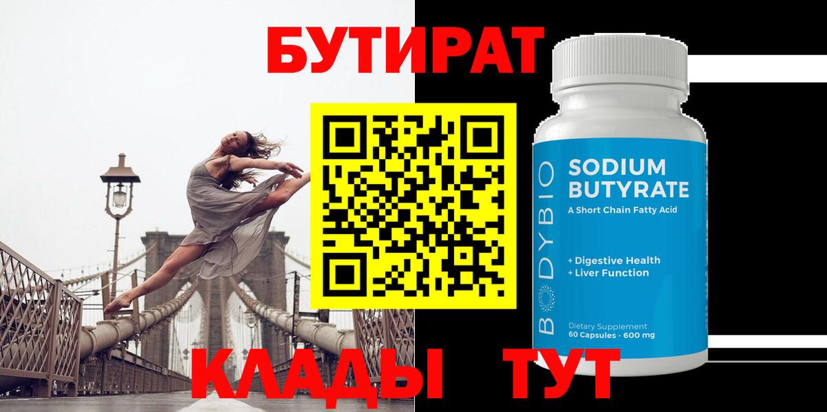 БУТИРАТ  Бутират BDO  Вход с VPN  Белорецк 