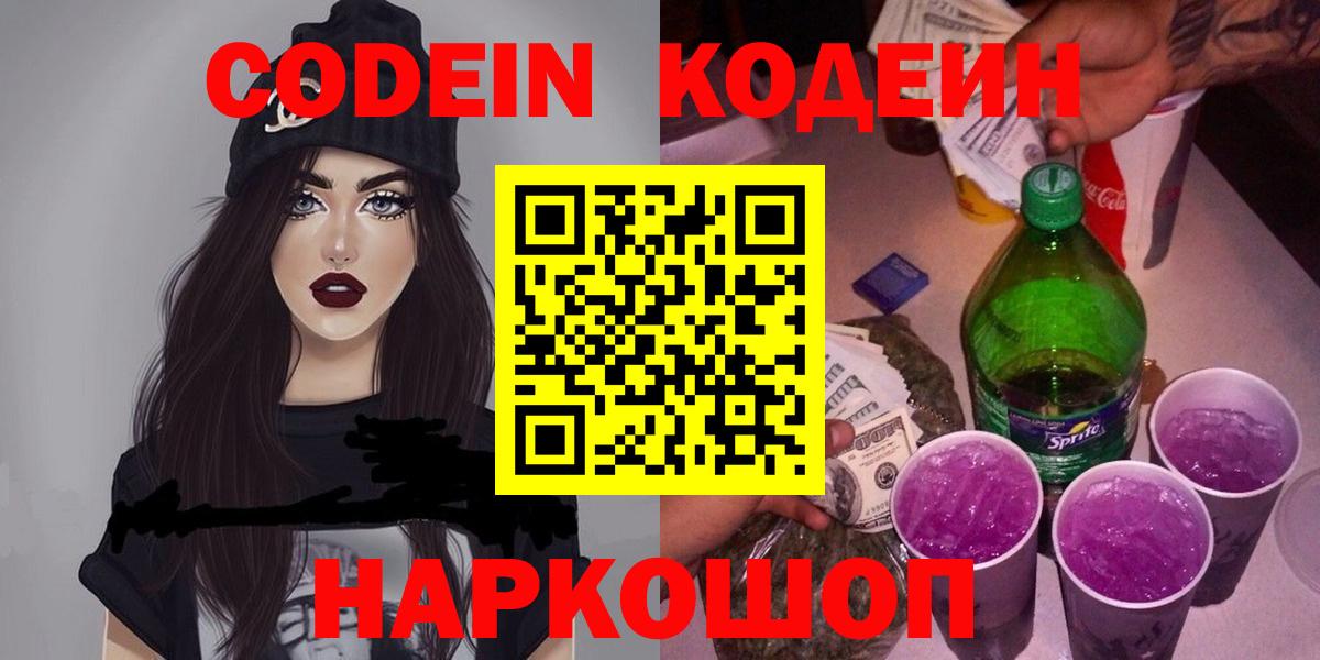 Белорецк  Codein Purple Drank  Вход с VPN 